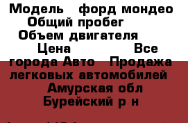  › Модель ­ форд мондео 3 › Общий пробег ­ 125 000 › Объем двигателя ­ 2 000 › Цена ­ 250 000 - Все города Авто » Продажа легковых автомобилей   . Амурская обл.,Бурейский р-н